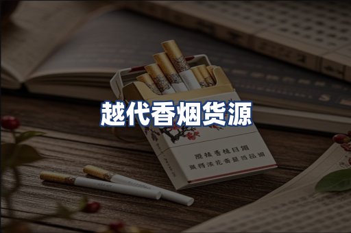 越代香烟货源